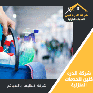 شركة تنظيف بالهياثم