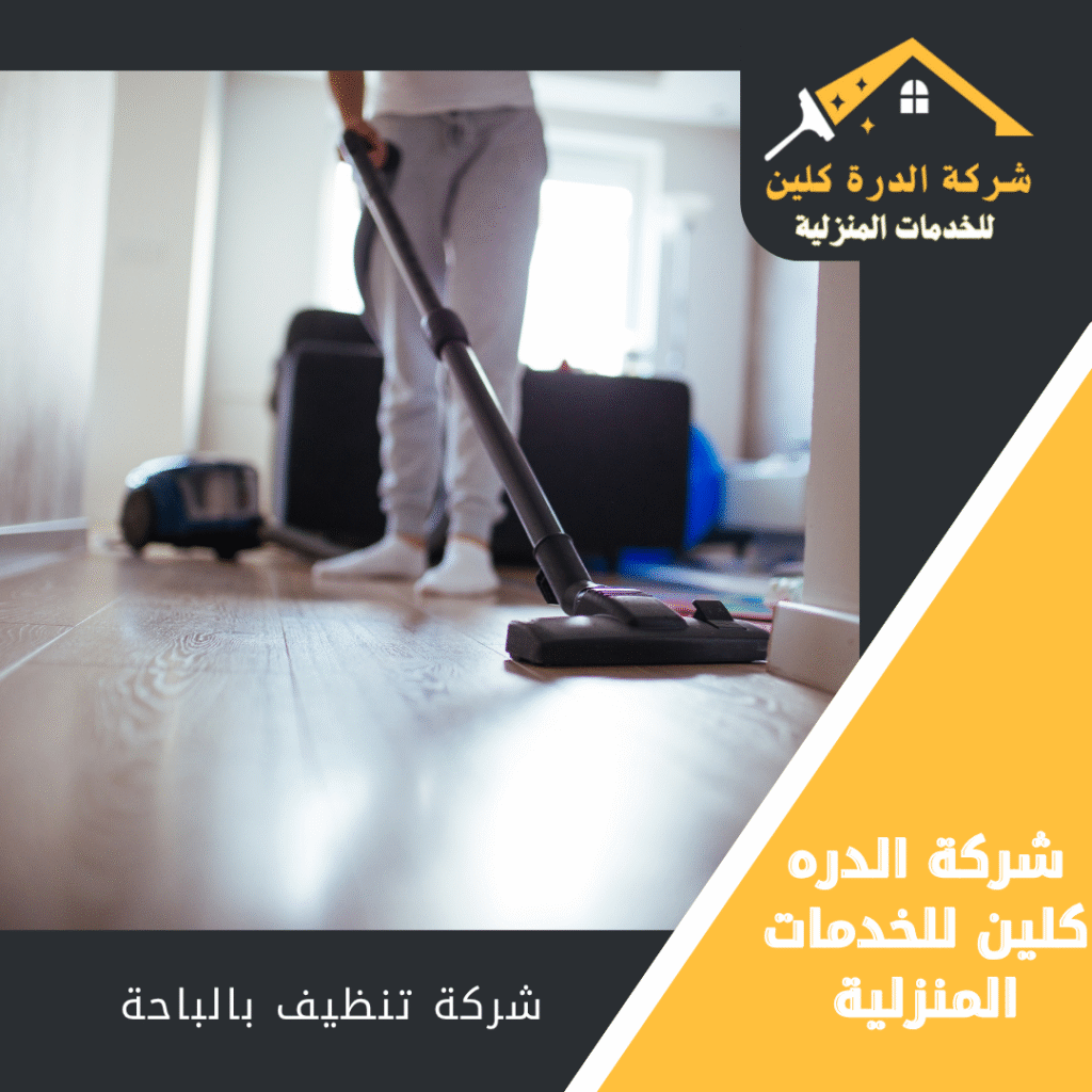 شركة تنظيف بالباحة 0558961654 - شركة الدرة كلين