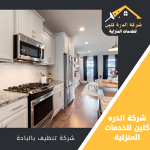 شركة تنظيف بيوت بالباحة
