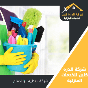 شركة تنظيف منازل بالدمام