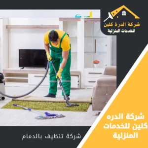شركة تنظيف شقق بالدمام