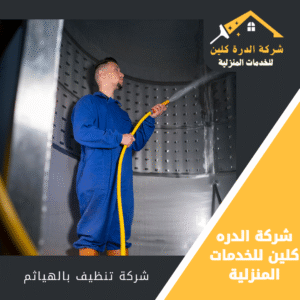 شركة تنظيف خزانات بالهياثم