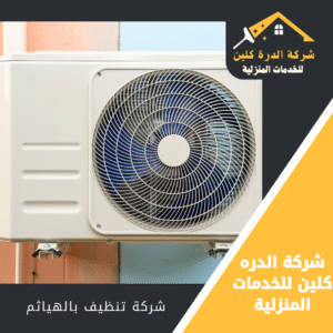 شركة تنظيف مكيفات بالهياثم