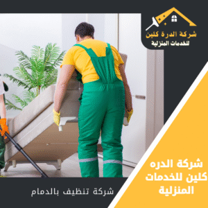 افضل شركة تنظيف بالدمام